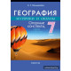 География. Материки и океаны. 7 класс. Опорные конспекты, схемы и таблицы