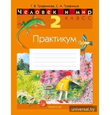 Человек и мир. 2 класс. Практикум