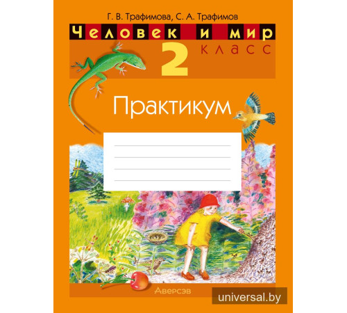 Человек и мир. 2 класс. Практикум