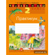 Человек и мир. 2 класс. Практикум
