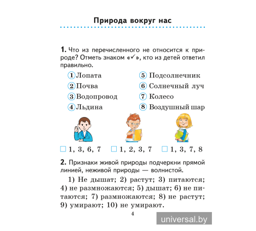 Человек и мир. 2 класс. Практикум