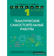Человек и мир. 1 класс. Тематические самостоятельные работы