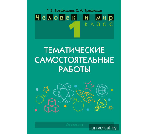 Человек и мир. 1 класс. Тематические самостоятельные работы