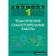 Человек и мир. 1 класс. Тематические самостоятельные работы