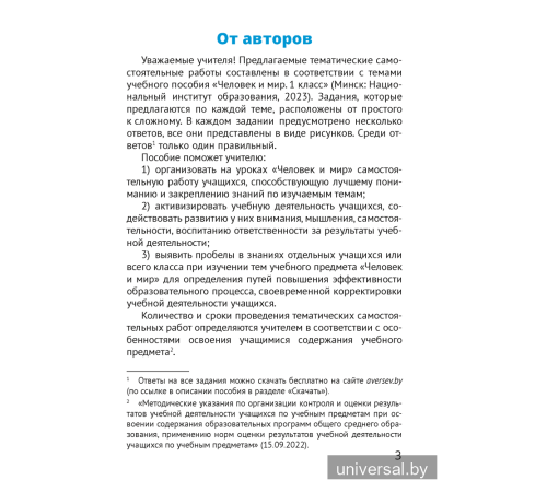Человек и мир. 1 класс. Тематические самостоятельные работы