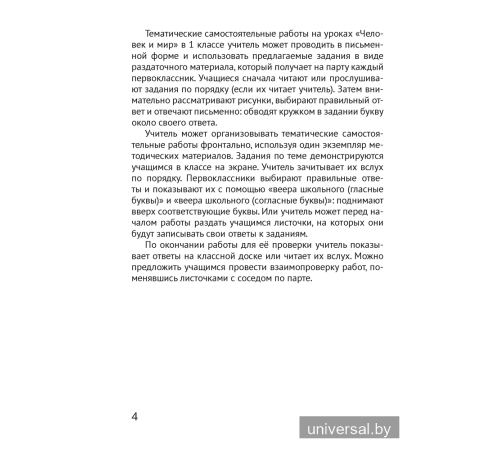 Человек и мир. 1 класс. Тематические самостоятельные работы
