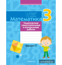 Математика. 3 класс. Тематические самостоятельные и контрольные работы. Вариант 1