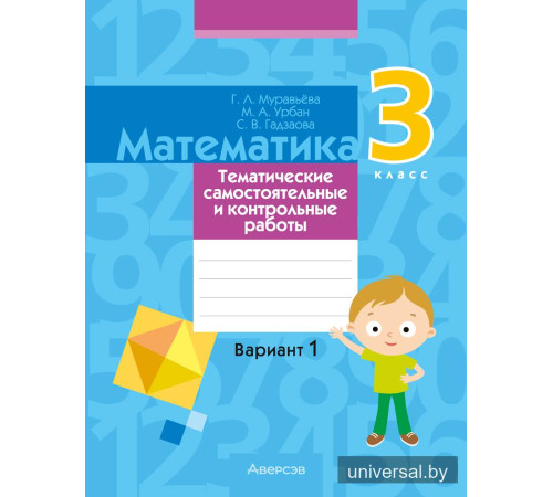 Математика. 3 класс. Тематические самостоятельные и контрольные работы. Вариант 1