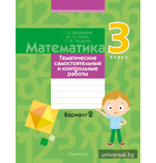 Математика. 3 класс. Тематические самостоятельные и контрольные работы. Вариант 2