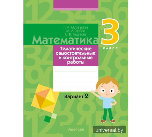 Математика. 3 класс. Тематические самостоятельные и контрольные работы. Вариант 2