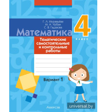 Математика. 4 класс. Тематические самостоятельные и контрольные работы. Вариант 1