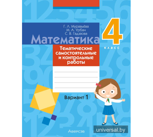 Математика. 4 класс. Тематические самостоятельные и контрольные работы. Вариант 1