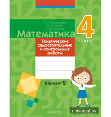 Математика. 4 класс. Тематические самостоятельные и контрольные работы. Вариант 2