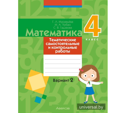 Математика. 4 класс. Тематические самостоятельные и контрольные работы. Вариант 2