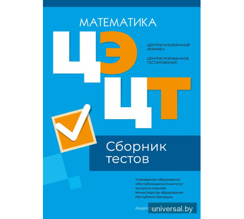Централизованный экзамен. Централизованное тестирование. Математика. Сборник тестов