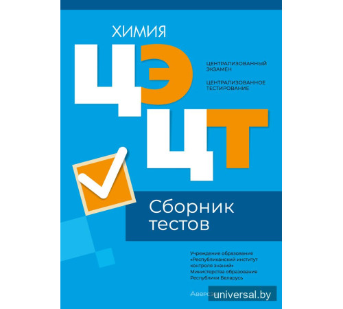 Централизованный экзамен. Централизованное тестирование. Химия. Сборник тестов