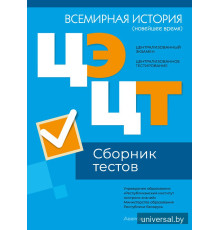 Централизованный экзамен. Централизованное тестирование. Всемирная история (новейшее время). Сборник тестов