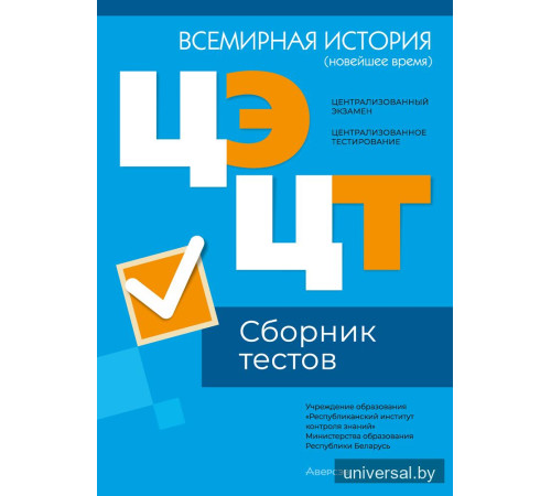 Централизованный экзамен. Централизованное тестирование. Всемирная история (новейшее время). Сборник тестов