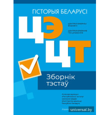 Цэнтралізаваны экзамен. Цэнтралізаванае тэсціраванне. Гісторыя Беларусі. Зборнік тэстаў