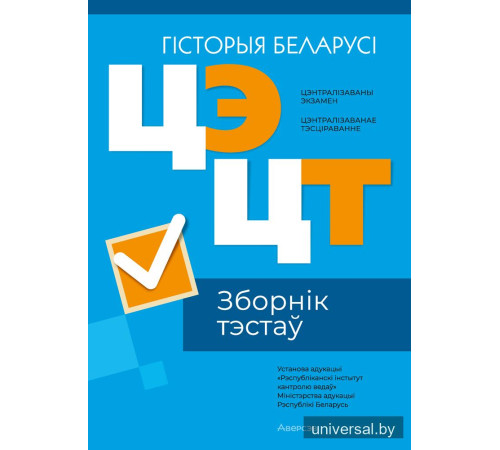 Цэнтралізаваны экзамен. Цэнтралізаванае тэсціраванне. Гісторыя Беларусі. Зборнік тэстаў