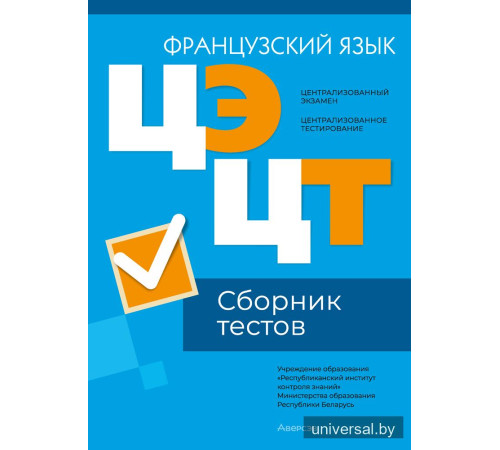 Централизованный экзамен. Централизованное тестирование. Французский язык. Сборник тестов