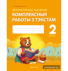 Літаратурнае чытанне. 2 клас. Комплексныя работы з тэкстам