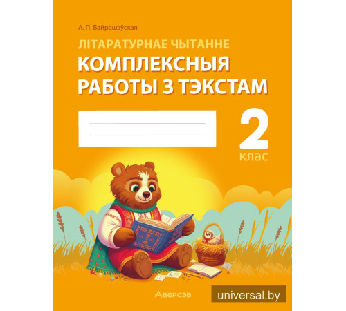 Літаратурнае чытанне. 2 клас. Комплексныя работы з тэкстам