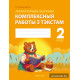 Літаратурнае чытанне. 2 клас. Комплексныя работы з тэкстам