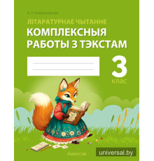 Літаратурнае чытанне. 3 клас. Комплексныя работы з тэкстам
