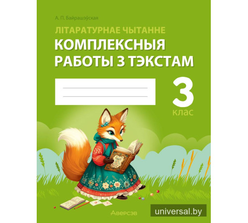 Літаратурнае чытанне. 3 клас. Комплексныя работы з тэкстам