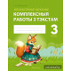 Літаратурнае чытанне. 3 клас. Комплексныя работы з тэкстам