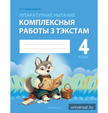 Літаратурнае чытанне. 4 клас. Комплексныя работы з тэкстам