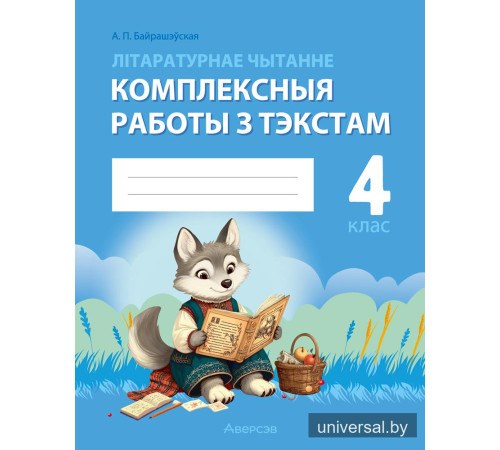 Літаратурнае чытанне. 4 клас. Комплексныя работы з тэкстам