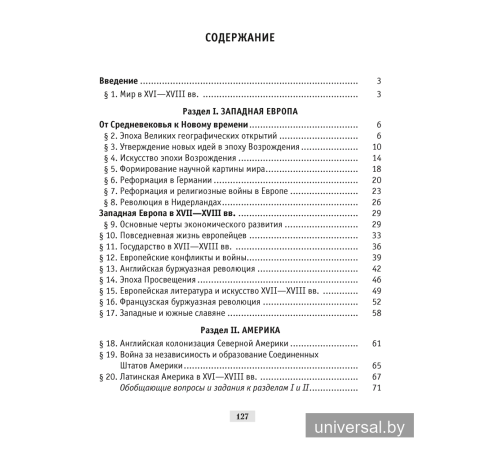 Всемирная история Нового времени, XVI-XVIII вв. 7 класс. Практикум