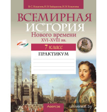 Всемирная история Нового времени, XVI-XVIII вв. 7 класс. Практикум
