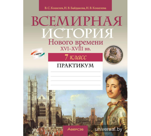 Всемирная история Нового времени, XVI-XVIII вв. 7 класс. Практикум