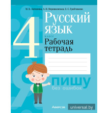 Русский язык. 4 класс. Рабочая тетрадь