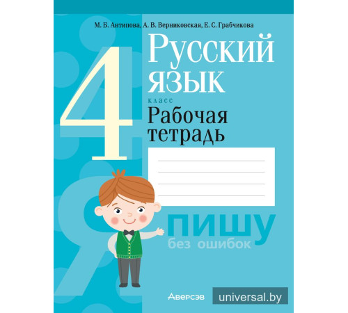 Русский язык. 4 класс. Рабочая тетрадь