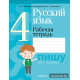Русский язык. 4 класс. Рабочая тетрадь