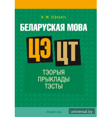 Беларуская мова. ЦЭ. ЦТ. Тэорыя. Прыклады. Тэсты