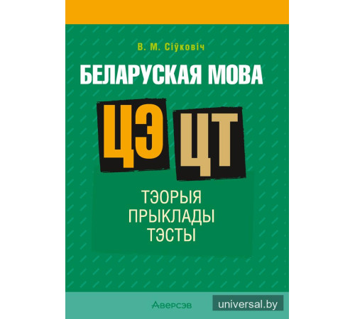 Беларуская мова. ЦЭ. ЦТ. Тэорыя. Прыклады. Тэсты