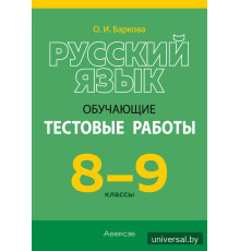 Русский язык. 8—9 классы. Обучающие тестовые работы