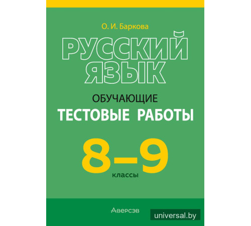 Русский язык. 8—9 классы. Обучающие тестовые работы