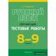 Русский язык. 8—9 классы. Обучающие тестовые работы