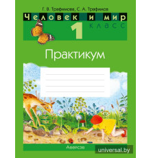 Человек и мир. 1 класс. Практикум
