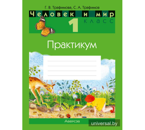 Человек и мир. 1 класс. Практикум