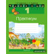 Человек и мир. 1 класс. Практикум