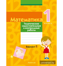 Математика. 1 класс. Тематические самостоятельные и контрольные работы. Вариант 1