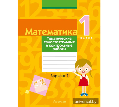 Математика. 1 класс. Тематические самостоятельные и контрольные работы. Вариант 1