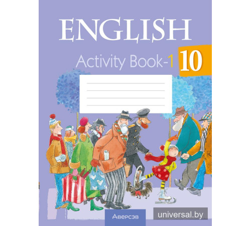 Английский язык. 10 класс. Практикум-1